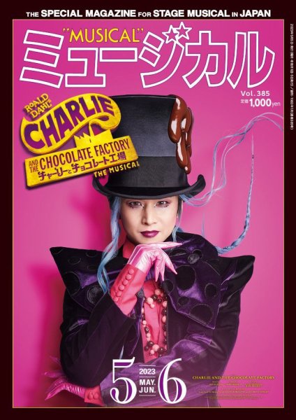 ミュージカル Vol.385 (発売日2023年05月05日) 表紙