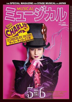 ミュージカル Vol.385 (発売日2023年05月05日) 表紙