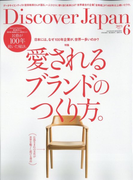 Discover Japan（ディスカバージャパン） 2023年6月号 (発売日2023年05
