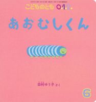 こどものとも0．1．2．のバックナンバー (3ページ目 15件表示) | 雑誌