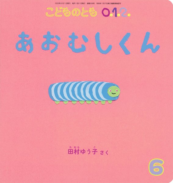 こどものとも0．1．2． 2023年6月号 (発売日2023年05月02日) 表紙