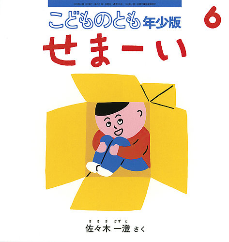 こどものとも年少版 2023年6月号 (発売日2023年05月02日) | 雑誌/定期購読の予約はFujisan