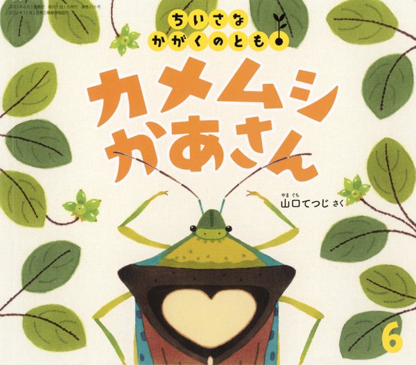 ちいさなかがくのとも 2023年6月号 (発売日2023年05月02日) 表紙