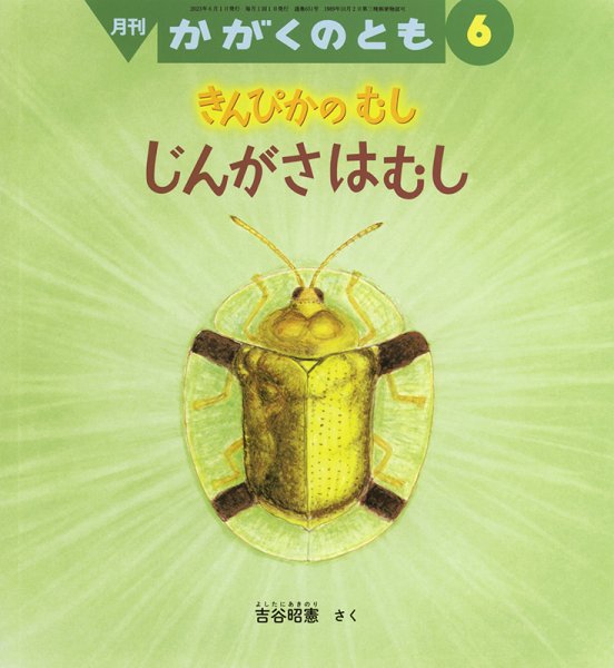 かがくのとも 2023年6月号 (発売日2023年05月02日) 表紙