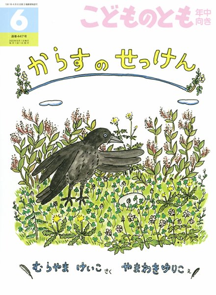 こどものとも年中向き 2023年6月号 (発売日2023年05月02日) 表紙
