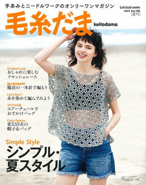 毛糸だま No.198 (発売日2023年04月26日) 表紙