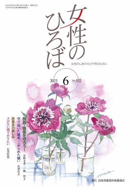 女性のひろば 2023年6月号 (発売日2023年05月03日) 表紙