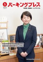 自転車・バイク・自動車駐車場　パーキングプレス vol.738 表紙