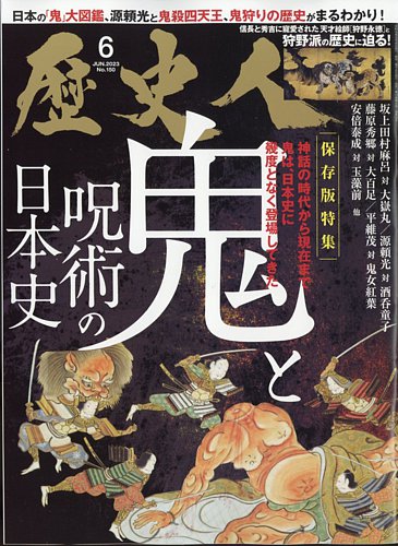 歴史人 2023年6月号 (発売日2023年05月06日) | 雑誌/電子書籍/定期購読の予約はFujisan