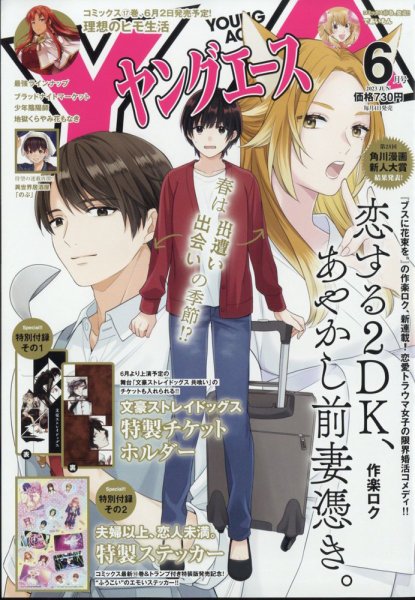 ヤングエース 2023年6月号 (発売日2023年05月02日) 表紙