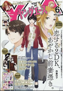 ヤングエース 2023年6月号 (発売日2023年05月02日) 表紙