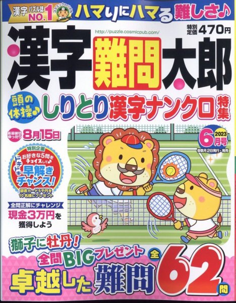 漢字難問太郎 2023年6月号 (発売日2023年05月01日) 表紙