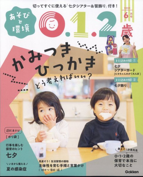 あそびと環境0・1・2歳 2023年6月号 (発売日2023年05月01日) 表紙
