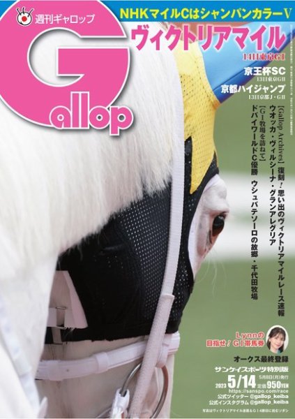 週刊Gallop（ギャロップ） 2023年05月08日発売号 表紙
