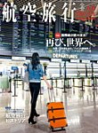 航空旅行 2023年3月号 (発売日2023年02月05日) 表紙