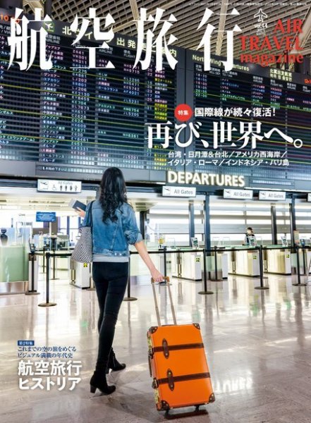 航空旅行 2023年3月号 (発売日2023年02月05日) 表紙