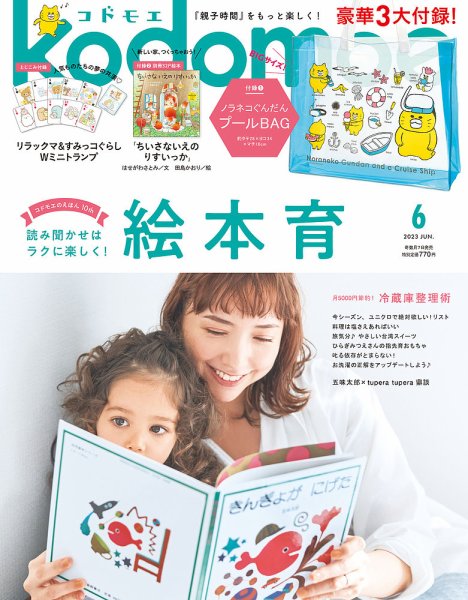 kodomoe（コドモエ） 2023年6月号 (発売日2023年05月06日) | 雑誌/定期