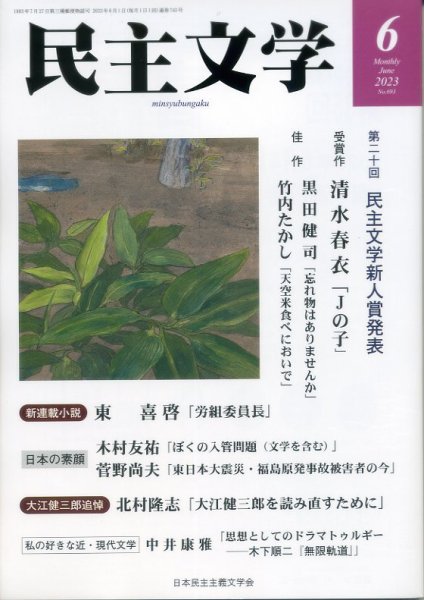 民主文学 ６月号 (発売日2023年05月08日) 表紙