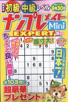 ナンプレメイトMini EXPERT（エキスパート） 2023年6月号 表紙