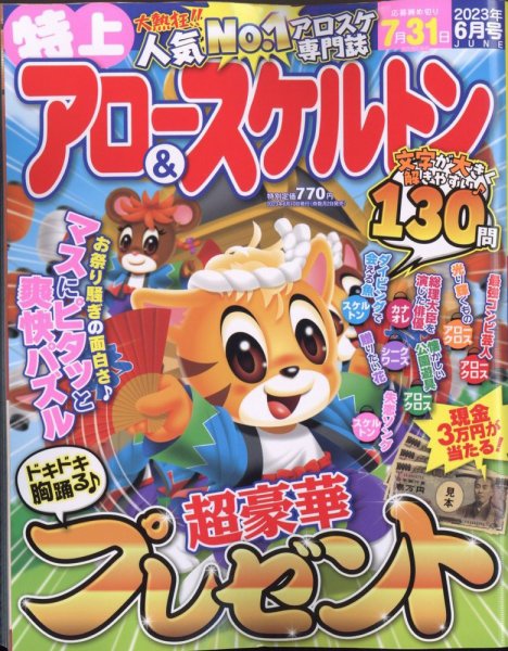 特上アロー＆スケルトン 2023年6月号 (発売日2023年05月01日) 表紙