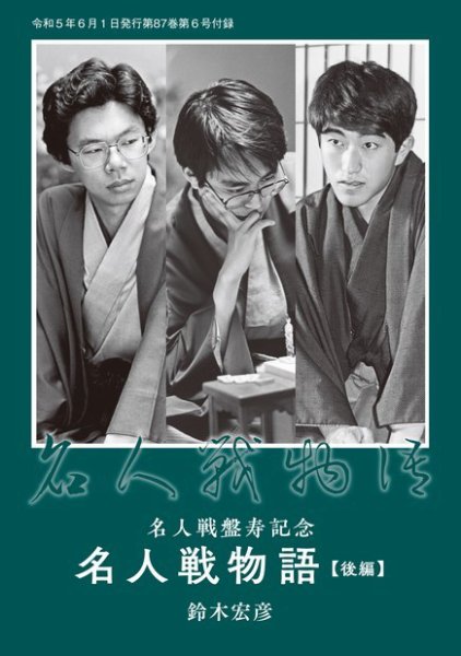 将棋世界 付録 2023年05月05日発売号 表紙