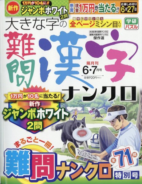 大きな字の難問漢字ナンクロ 2023年6月号 (発売日2023年05月01日) 表紙
