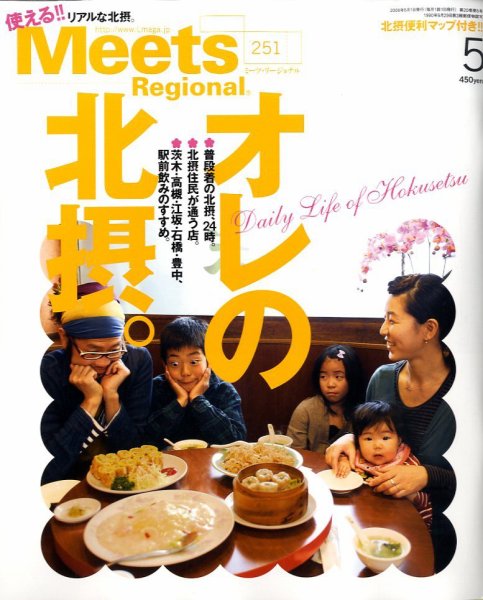 Meets Regional（ミーツリージョナル） 2009年5月号 (発売日2009年04月01日) 表紙