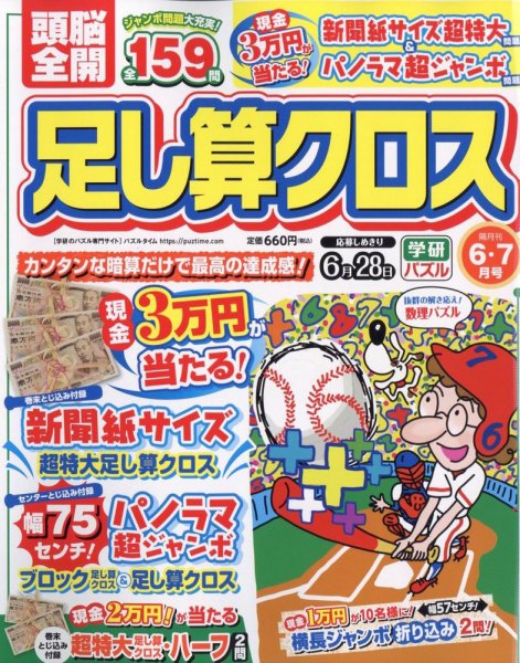 頭脳全開足し算クロス 2023年6月号 (発売日2023年05月01日) 表紙