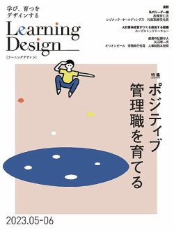 Learning Design（ラーニングデザイン） 2023年5月号 (発売日2023年05月08日) 表紙