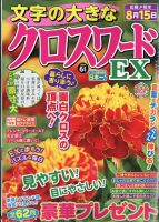 文字の大きなクロスワードEX 2023年6月号 表紙