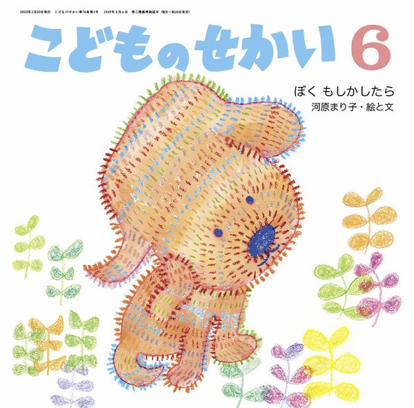 こどものせかい 2023年6月号 (発売日2023年05月05日) 表紙