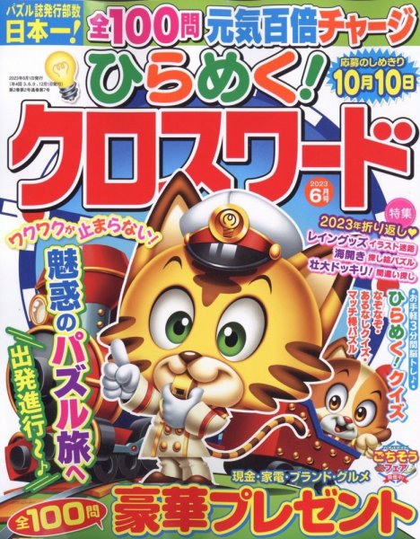 ひらめく！クロスワード 2023年6月号 (発売日2023年05月01日) 表紙