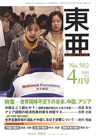 東亜 4月号 (発売日2009年04月01日) 表紙
