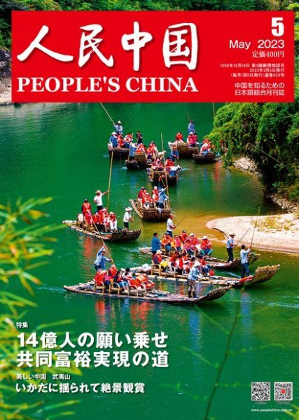 人民中国 2023年5月号 (発売日2023年05月09日) 表紙