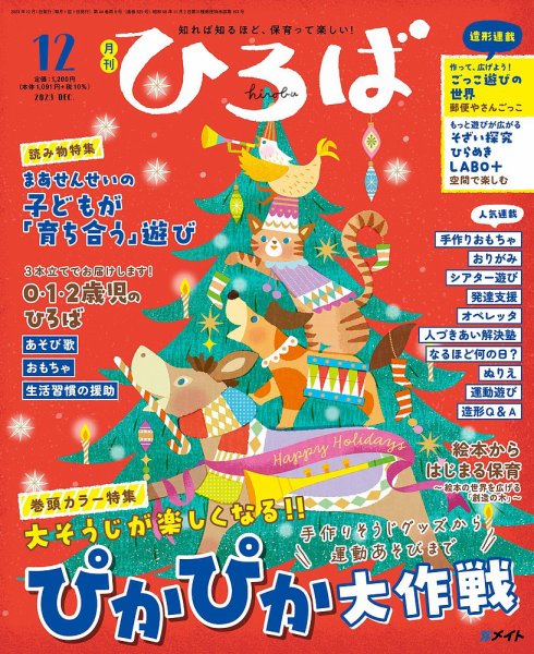 ひろば 2023年12月号 (発売日2023年11月01日) | 雑誌/定期購読の予約は