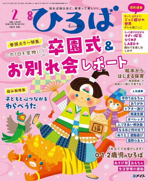 ひろば 2024年2月号 (発売日2023年12月28日) 表紙