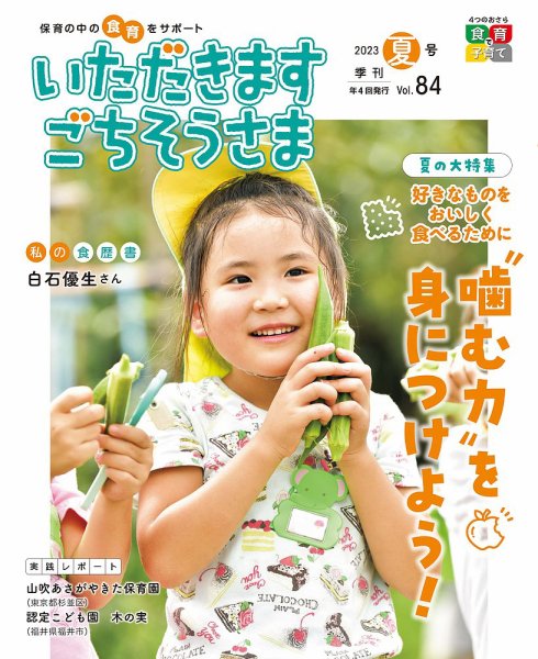 いただきます　ごちそうさま 2023年夏号 (発売日2023年05月01日) 表紙