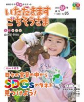 いただきます ごちそうさまのバックナンバー | 雑誌/定期購読の予約は