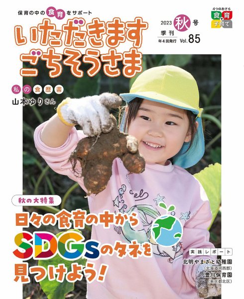 いただきます　ごちそうさま 2023年秋号 (発売日2023年08月01日) 表紙