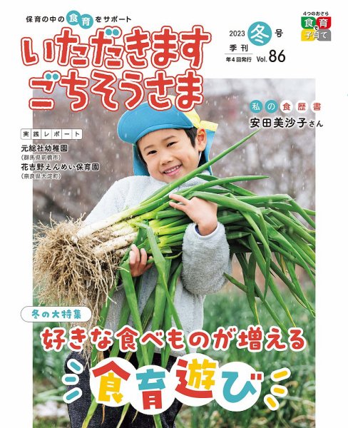 いただきます　ごちそうさま 2023年冬号 (発売日2023年11月01日) 表紙