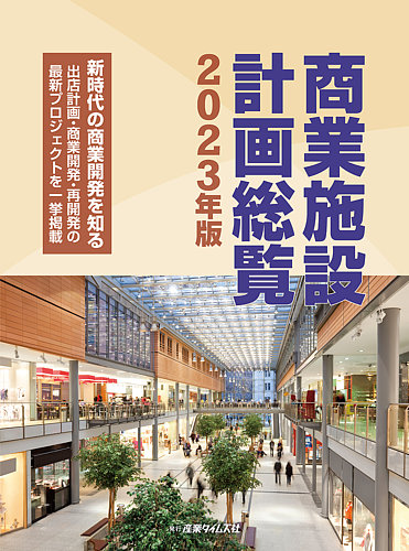 商業施設計画総覧 掴め、変化する商業トレンド 出店計画・大型