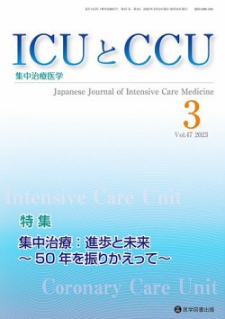 ICUとCCU Vol.47 No.3 (発売日2023年04月10日) 表紙