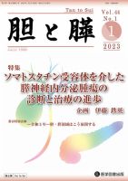 胆と膵 Vol.44 No.1 (発売日2023年01月15日) | 雑誌/定期購読の
