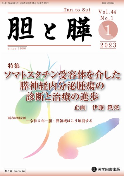 胆と膵 Vol.44 No.1 (発売日2023年01月15日) 表紙