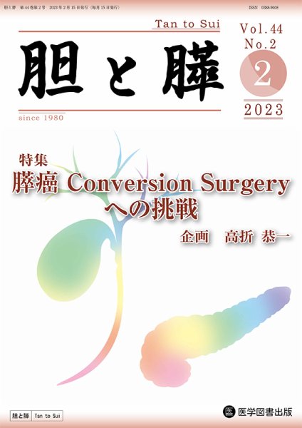 胆と膵 Vol.44 No.2 (発売日2023年02月15日) 表紙