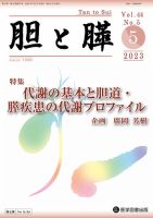 胆と膵 Vol.44 No.5 表紙