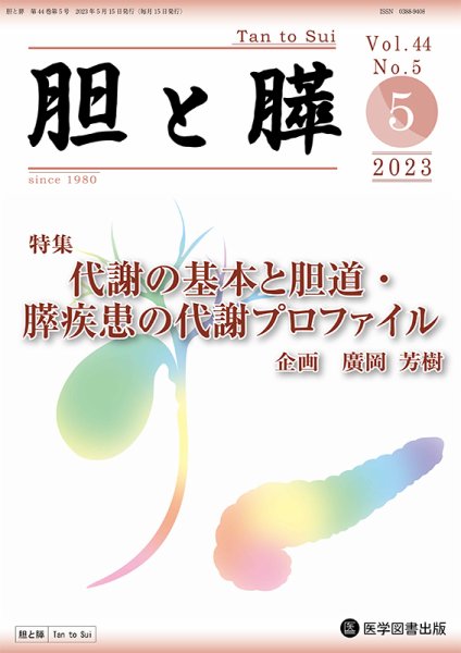 胆と膵 Vol.44 No.5 (発売日2023年05月15日) 表紙