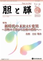 胆と膵 Vol.44 No.7 表紙