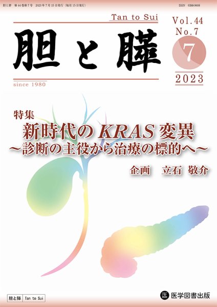 胆と膵 Vol.44 No.7 (発売日2023年07月15日) 表紙