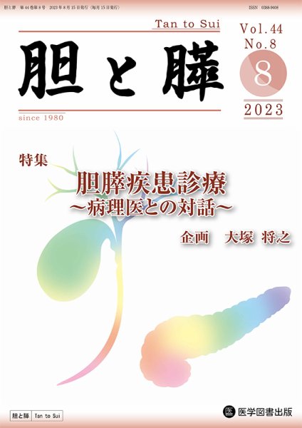 胆と膵 Vol.44 No.8 (発売日2023年08月15日) 表紙
